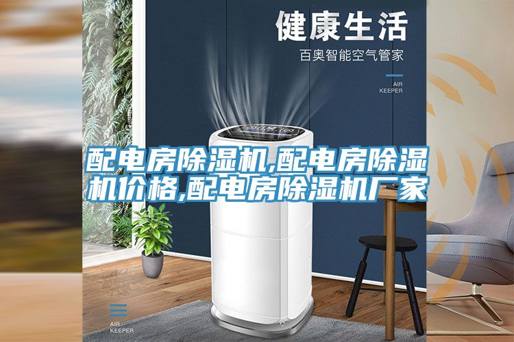 配電房除濕機,配電房除濕機價格,配電房除濕機廠家