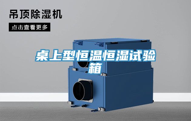 桌上型恒溫恒濕試驗箱
