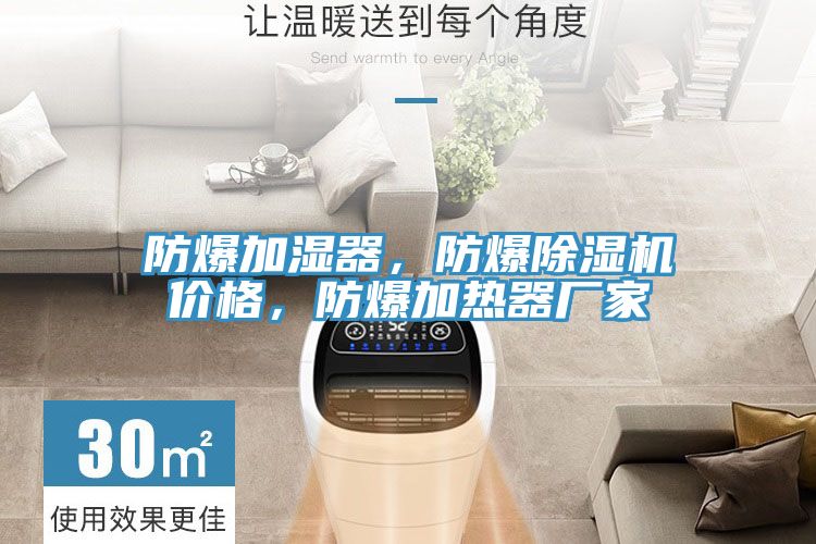 防爆加濕器，防爆除濕機價格，防爆加熱器廠家