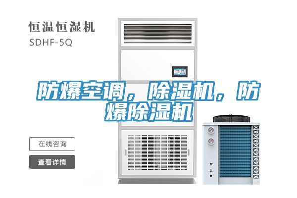 防爆空調(diào)，除濕機(jī)，防爆除濕機(jī)