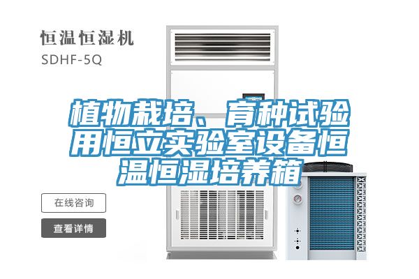 植物栽培、育種試驗(yàn)用恒立實(shí)驗(yàn)室設(shè)備恒溫恒濕培養(yǎng)箱