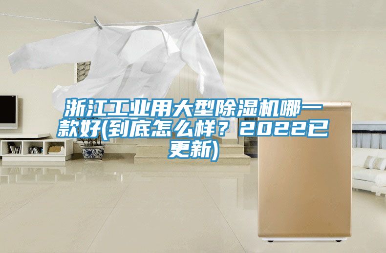 浙江工業用大型除濕機哪一款好(到底怎么樣？2022已更新)