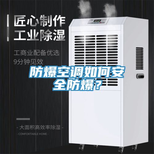 防爆空調(diào)如何安全防爆？