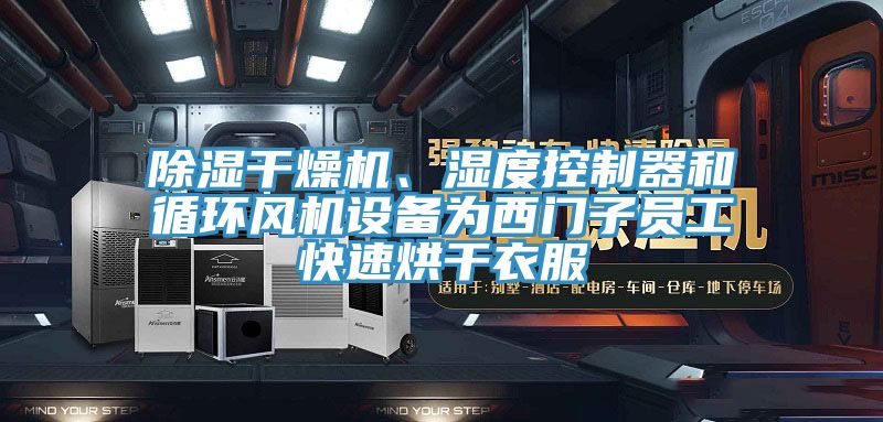 除濕干燥機(jī)、濕度控制器和循環(huán)風(fēng)機(jī)設(shè)備為西門(mén)子員工快速烘干衣服