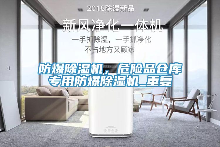 防爆除濕機，危險品倉庫專用防爆除濕機_重復