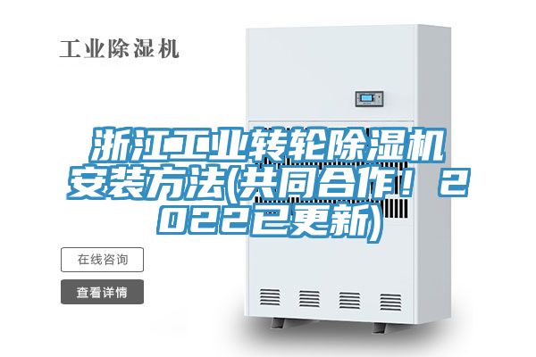 浙江工業轉輪除濕機安裝方法(共同合作！2022已更新)