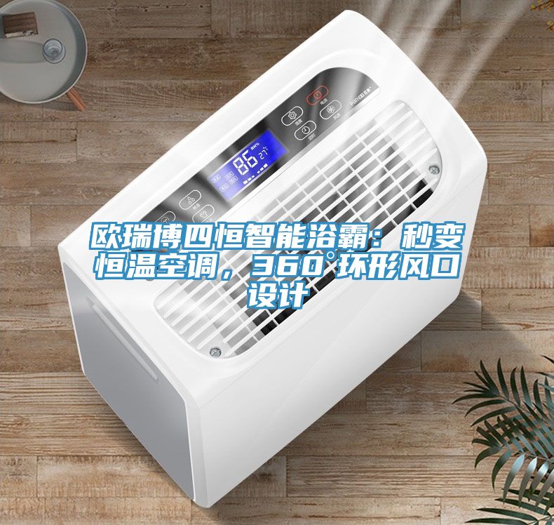 歐瑞博四恒智能浴霸：秒變恒溫空調(diào)，360°環(huán)形風(fēng)口設(shè)計(jì)
