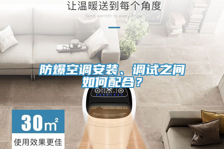 防爆空調(diào)安裝、調(diào)試之間如何配合？