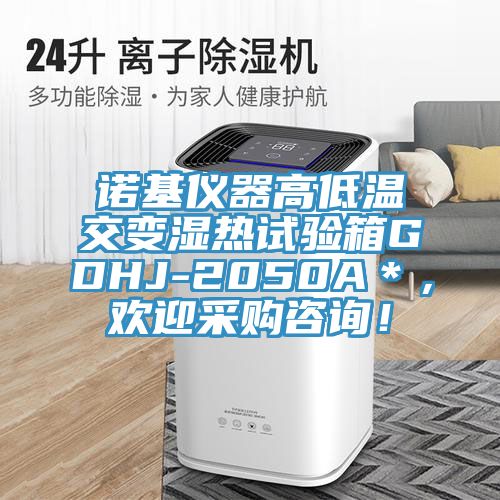 諾基儀器高低溫交變濕熱試驗箱GDHJ-2050A＊，歡迎采購咨詢！