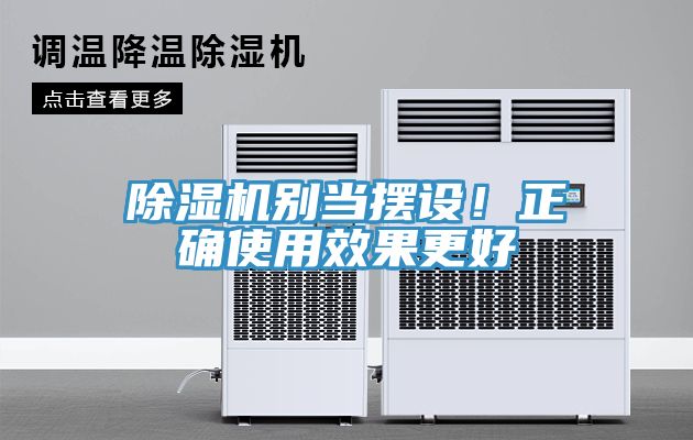 除濕機別當擺設！正確使用效果更好