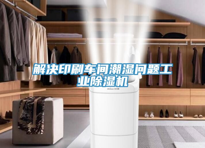 解決印刷車間潮濕問題工業除濕機