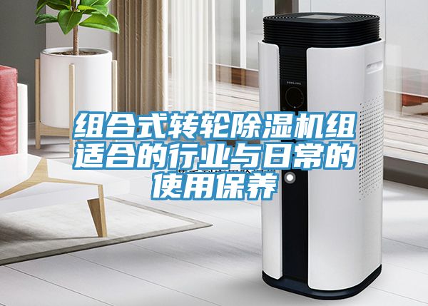 組合式轉輪除濕機組適合的行業與日常的使用保養