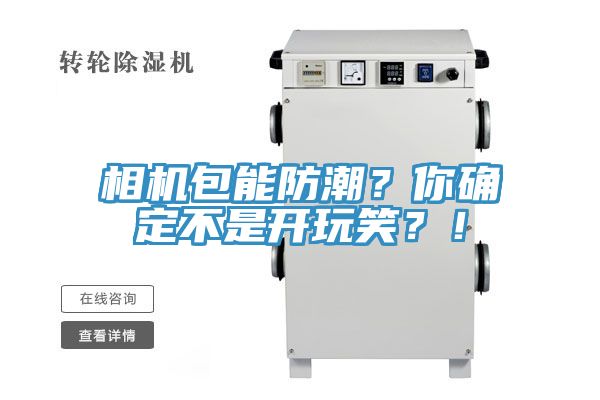 相機包能防潮？你確定不是開玩笑？！