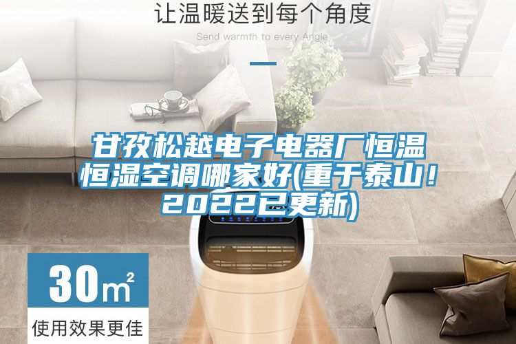 甘孜松越電子電器廠恒溫恒濕空調(diào)哪家好(重于泰山！2022已更新)