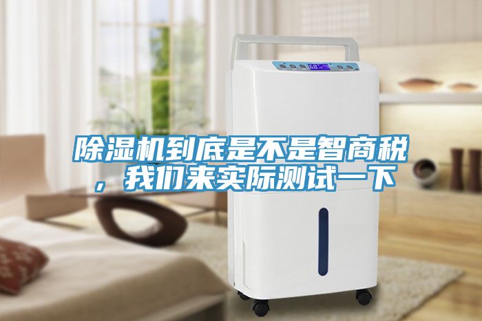 除濕機到底是不是智商稅，我們來實際測試一下