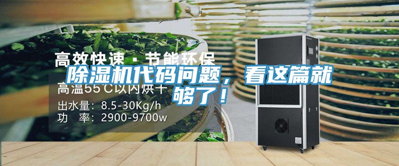 除濕機(jī)代碼問題，看這篇就夠了！