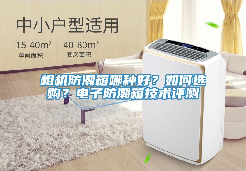 相機防潮箱哪種好？如何選購？電子防潮箱技術評測