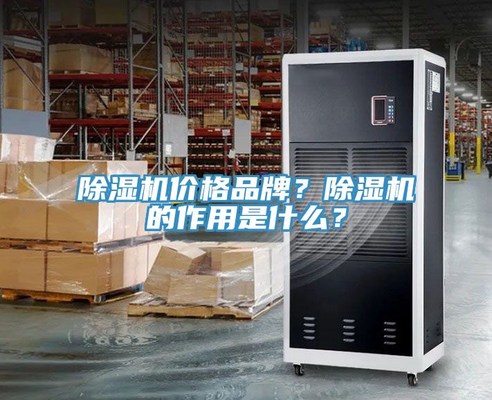 除濕機(jī)價(jià)格品牌？除濕機(jī)的作用是什么？