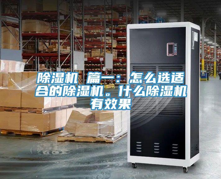 除濕機 篇一：怎么選適合的除濕機。什么除濕機有效果