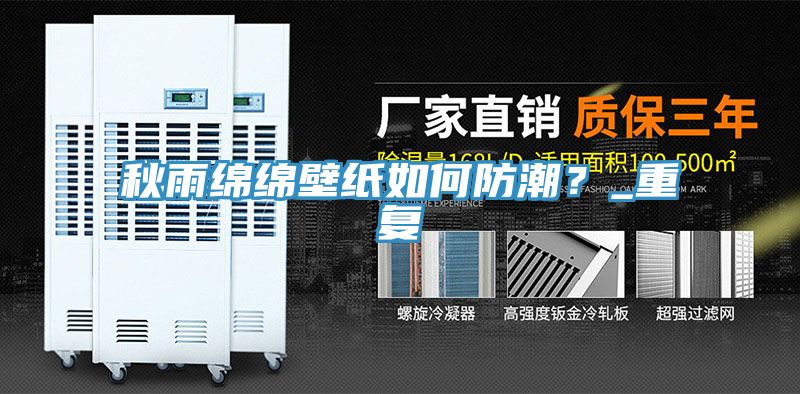 秋雨綿綿壁紙如何防潮？_重復