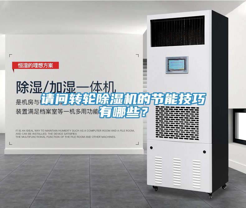 請問轉輪除濕機的節能技巧有哪些？