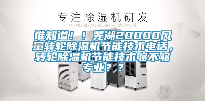 誰知道??！蕪湖20000風量轉輪除濕機節能技術電話，轉輪除濕機節能技術夠不夠專業？？