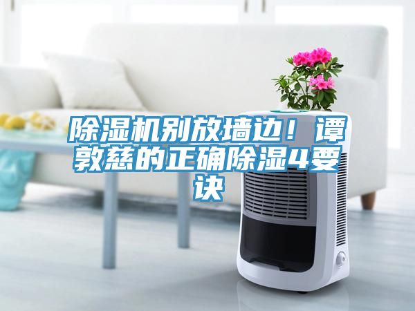 除濕機別放墻邊！譚敦慈的正確除濕4要訣