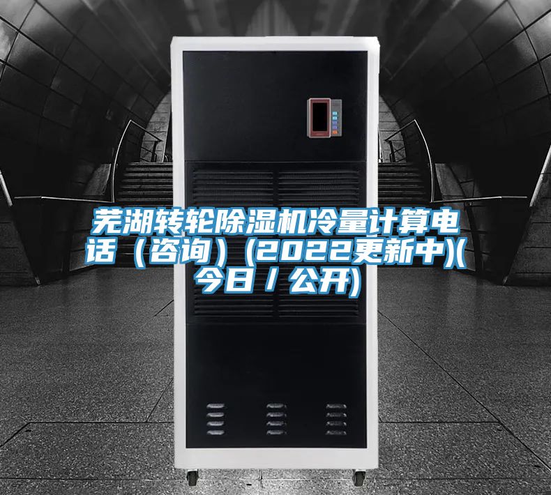 蕪湖轉(zhuǎn)輪除濕機(jī)冷量計(jì)算電話(huà)（咨詢(xún)）(2022更新中)(今日／公開(kāi))