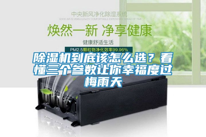 除濕機到底該怎么選？看懂三個參數讓你幸福度過梅雨天
