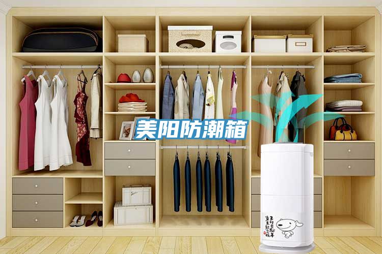 美陽防潮箱