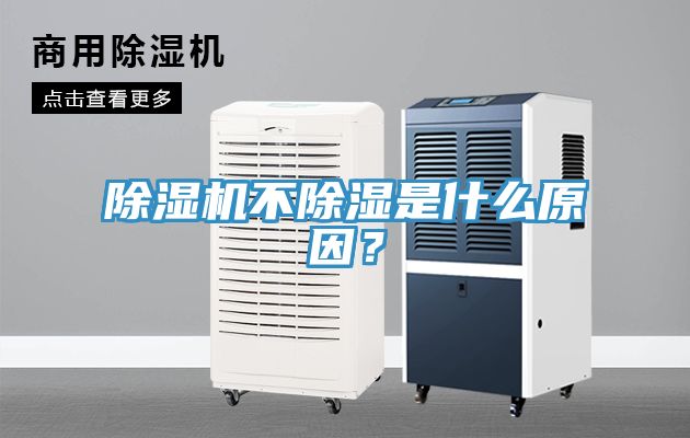 除濕機不除濕是什么原因？