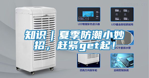知識｜夏季防潮小妙招，趕緊get起！