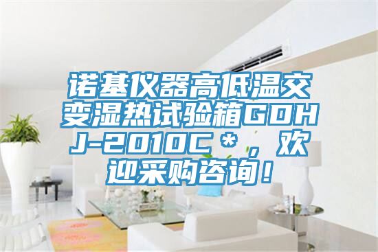 諾基儀器高低溫交變濕熱試驗箱GDHJ-2010C＊，歡迎采購咨詢！