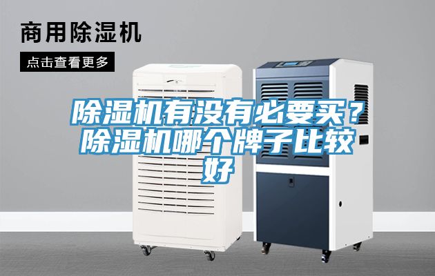 除濕機有沒有必要買？除濕機哪個牌子比較好