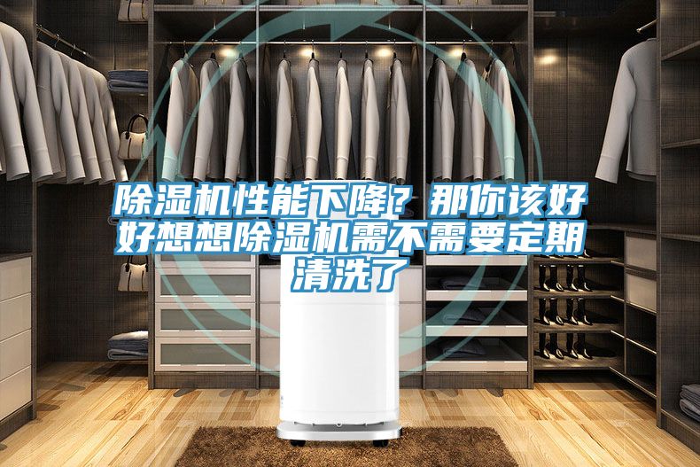除濕機性能下降？那你該好好想想除濕機需不需要定期清洗了