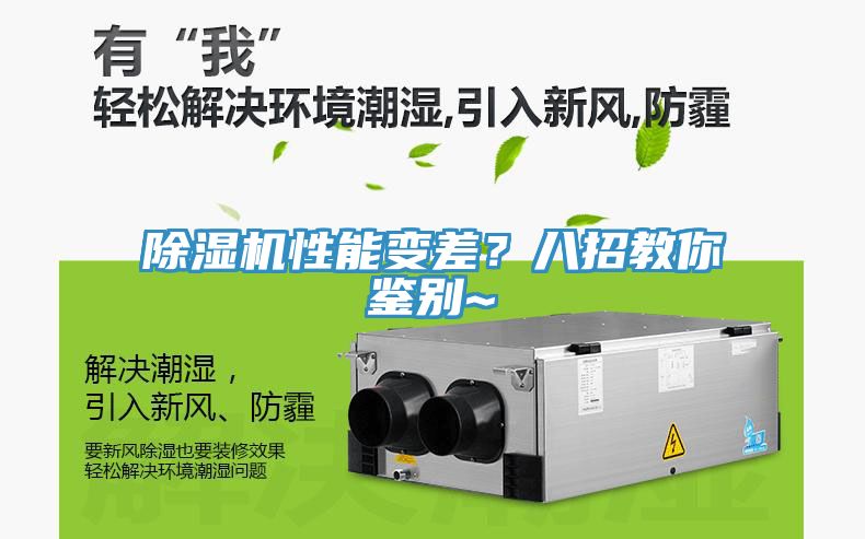 除濕機性能變差？八招教你鑒別~