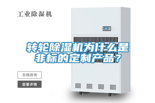 轉(zhuǎn)輪除濕機為什么是非標的定制產(chǎn)品？