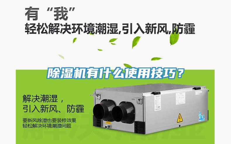 除濕機有什么使用技巧？