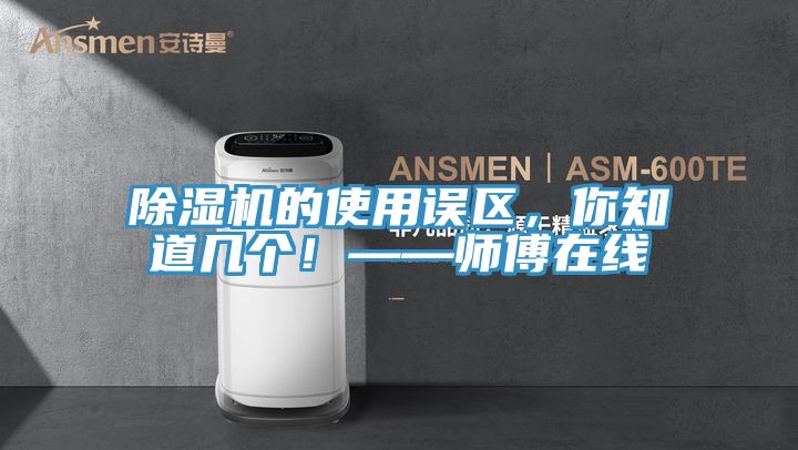 除濕機的使用誤區(qū)，你知道幾個！——師傅在線