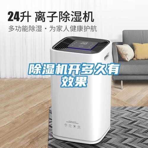 除濕機開多久有效果