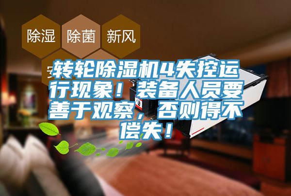 轉輪除濕機4失控運行現象！裝備人員要善于觀察，否則得不償失！
