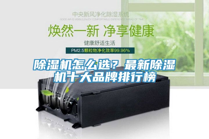除濕機怎么選？最新除濕機十大品牌排行榜