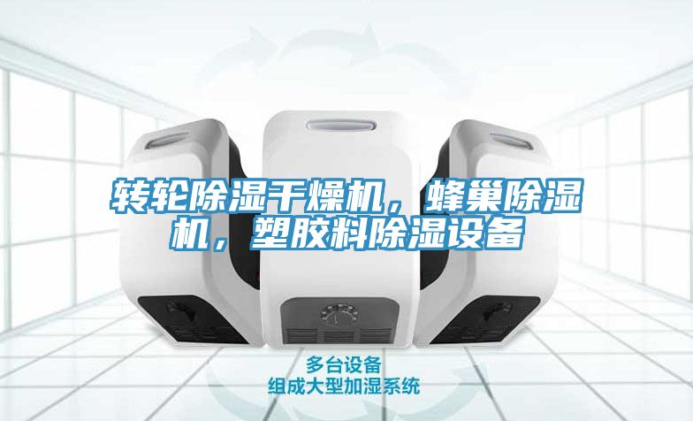 轉輪除濕干燥機，蜂巢除濕機，塑膠料除濕設備