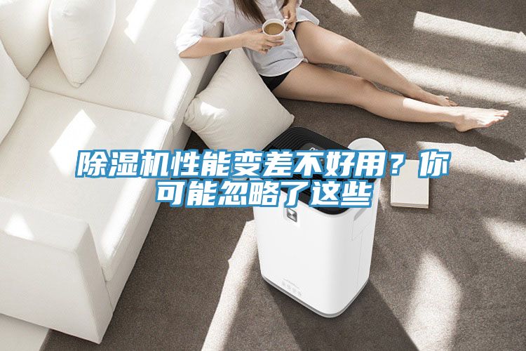 除濕機性能變差不好用？你可能忽略了這些